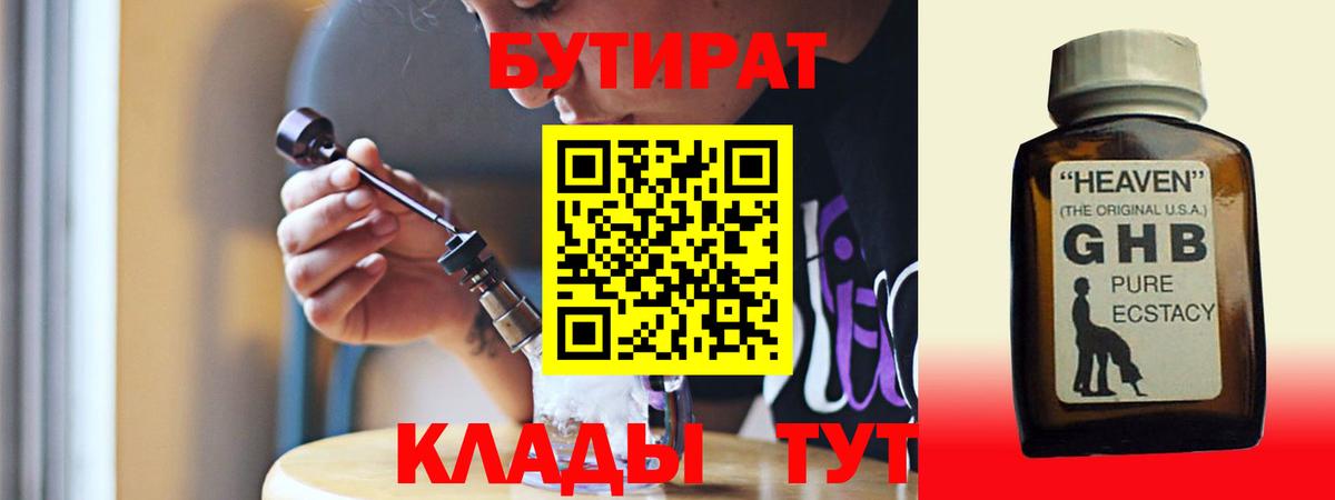 Славгород  БУТИРАТ 1.4BDO  Вход с VPN 