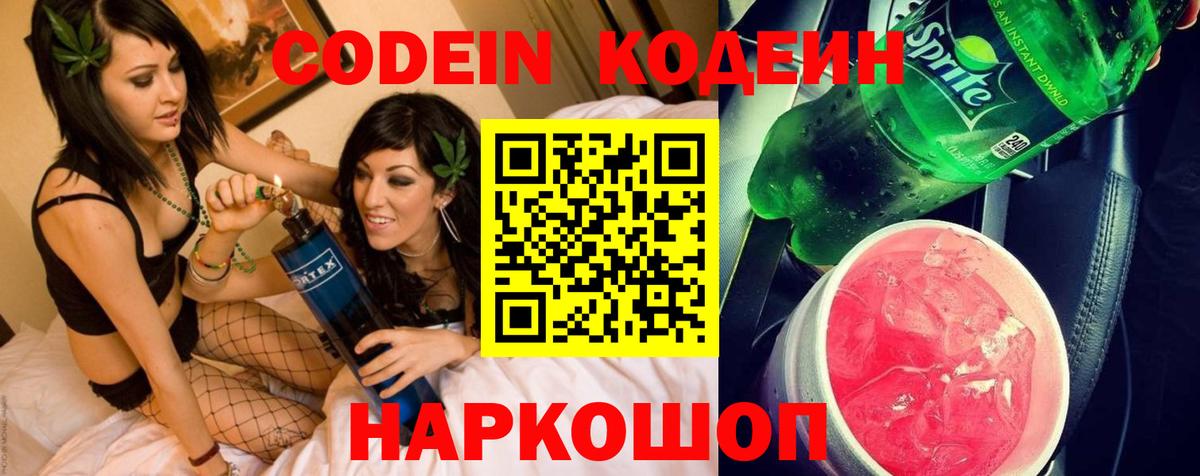 Кодеиновый сироп Lean Purple Drank  Вход с VPN  Славгород  Codein напиток Lean (лин) 